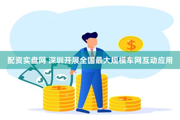 配资实盘网 深圳开展全国最大规模车网互动应用