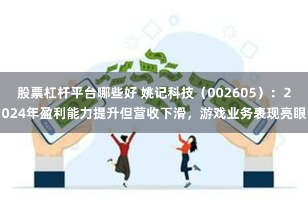 股票杠杆平台哪些好 姚记科技（002605）：2024年盈利能力提升但营收下滑，游戏业务表现亮眼