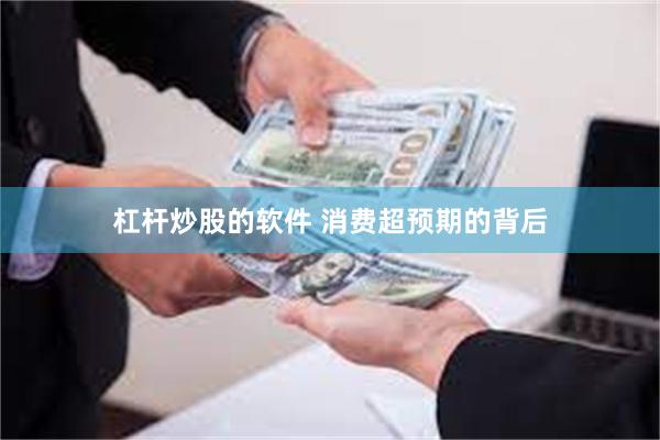 杠杆炒股的软件 消费超预期的背后